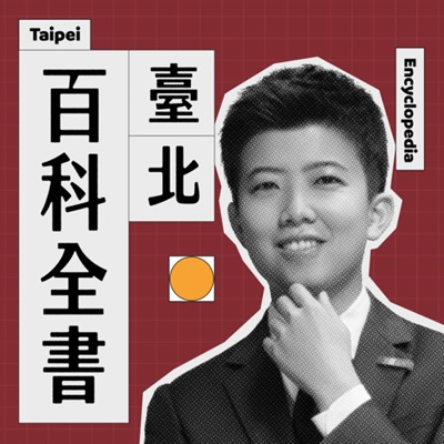 臺北百科全書 臺北百科全書