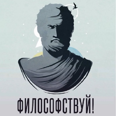 Философствуй! Философствуй!