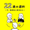 22歳の選択〜今、就活生に戻るなら〜 - Masahiro Tashiro