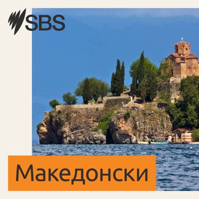 SBS Macedonian - СБС Македонски SBS Macedonian - СБС Македонски