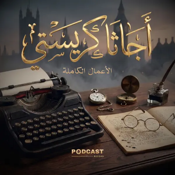 الأعمال الكاملة لـ أجاثا كريستي