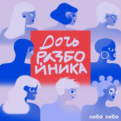 дочь разбойника дочь разбойника