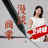 卫诗婕｜商业漫谈Jane's talk - 卫诗婕