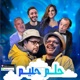  مسلسل حلم حليم 2025 