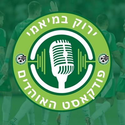 ירוק במיאמי - פודקאסט האוהדים של מכבי חיפה בדרום פלורידה ירוק במיאמי - פודקאסט האוהדים של מכבי חיפה בדרום פלורידה