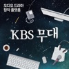 KBS 무대