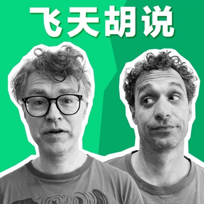 飞天胡说 飞天胡说