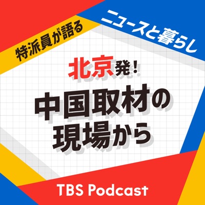 北京発!中国取材の現場から〜特派員が語るニュースと暮らし