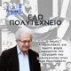 «Εδώ Πολυτεχνείο»