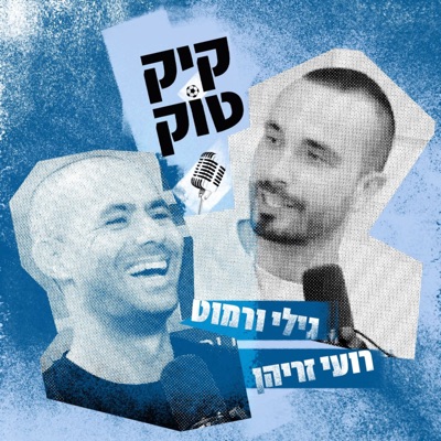 קיקטוק קיקטוק