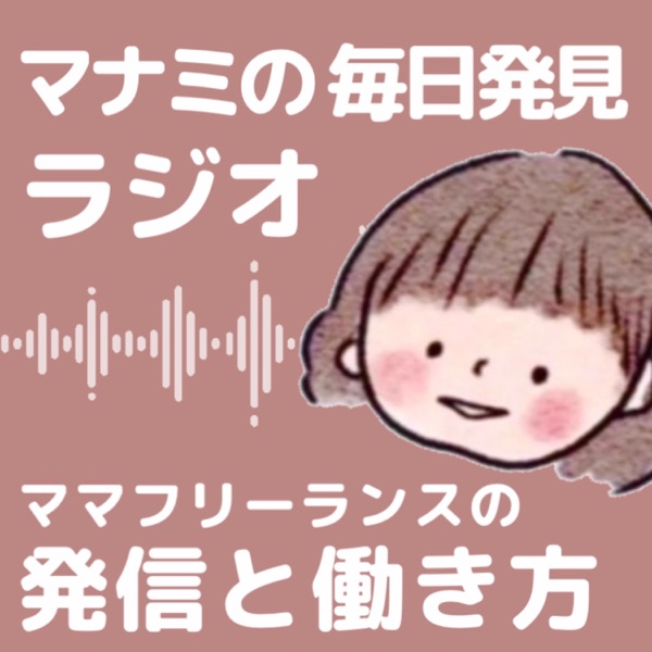ママフリーランスの毎日発見ラジオ