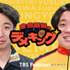金魚番長のデメキング - TBS RADIO