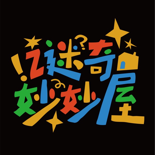 谜奇妙妙屋