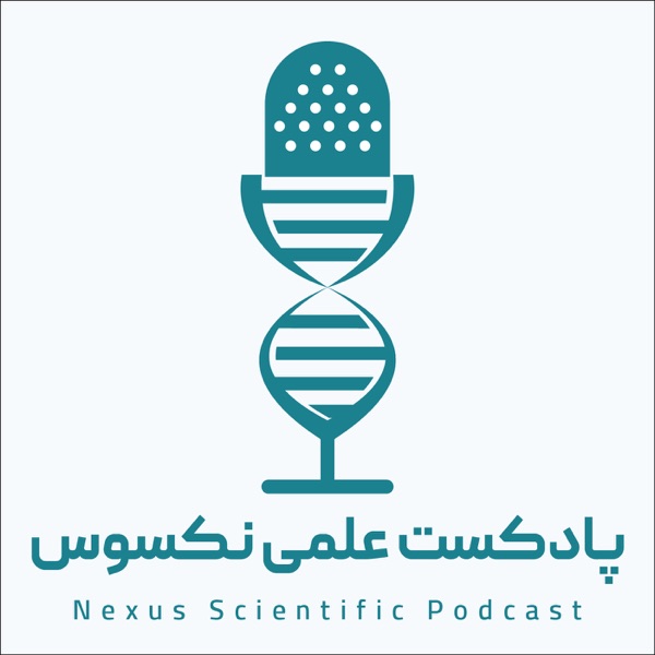 پادکست علمی نکسوس