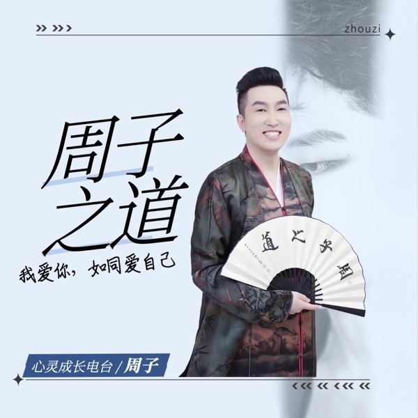 周子之道