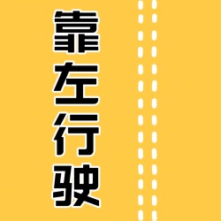 vol.23 有毒的男子气概[靠左行驶]x[為所慾為]
