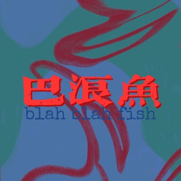 巴浪鱼