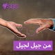 من جيل لجيل