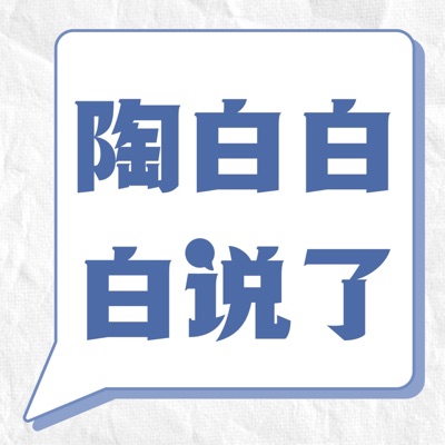 陶白白白说了 陶白白白说了