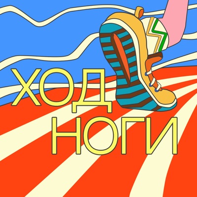 Ход ноги Ход ноги