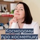 Космодамы про косметику