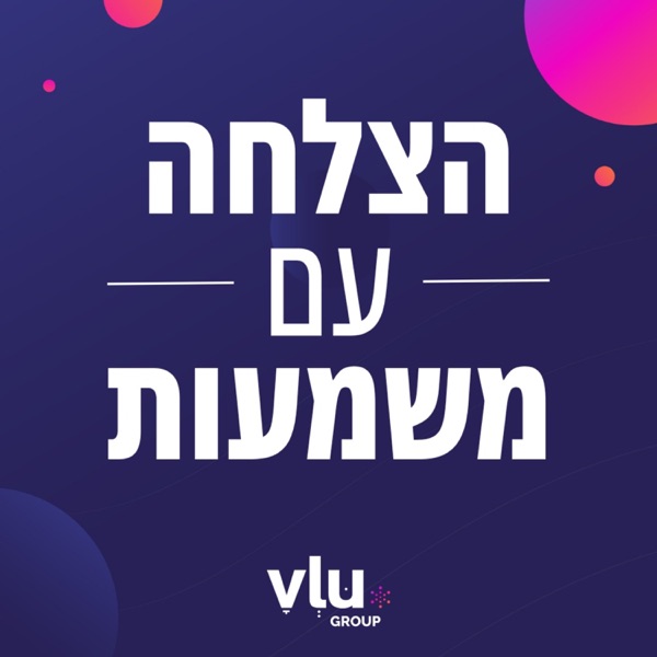 הצלחה עם משמעות