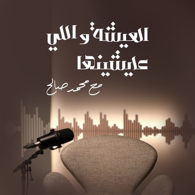 العيشة واللي عايشينها العيشة واللي عايشينها