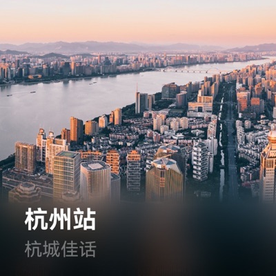 杭城佳话