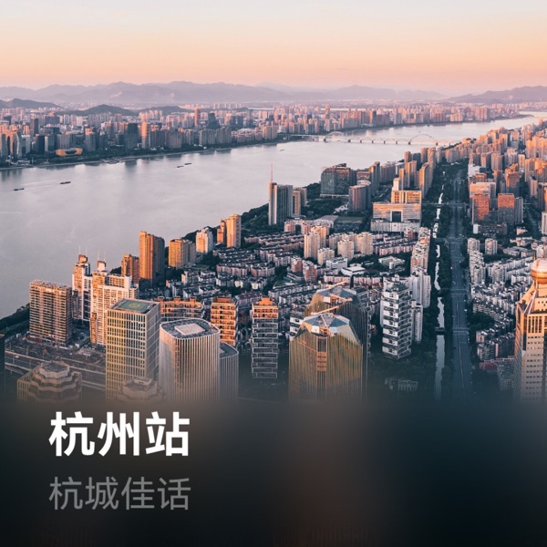杭城佳话