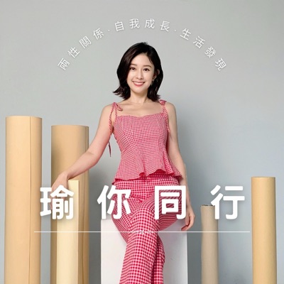 瑜你同行 瑜你同行