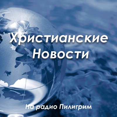 Христианские Новости Христианские Новости