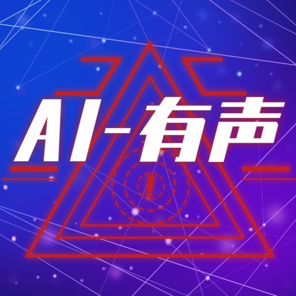 AI有声 | 让你感受不一样的声音