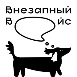 Внезапный ВОЙс