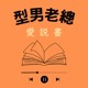 【型男老總愛說書】《卡住你的不是懶惰，是情緒》 #0613
