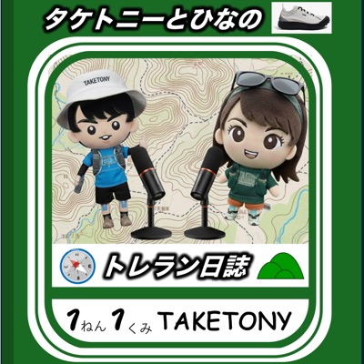 タケトニーとひなのトレラン日誌