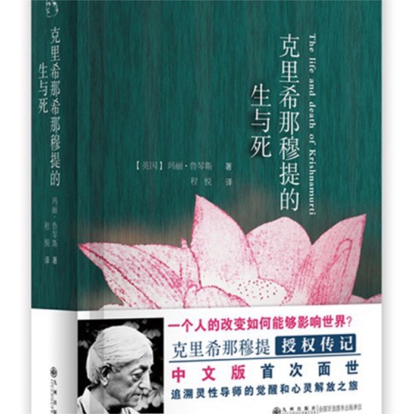 克里希那穆提的生与死