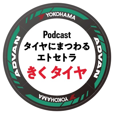 きくタイヤ　タイヤにまつわるエトセトラ　byヨコハマタイヤ:ヨコハマタイヤ