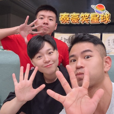 泰豪笑星球 泰豪笑星球