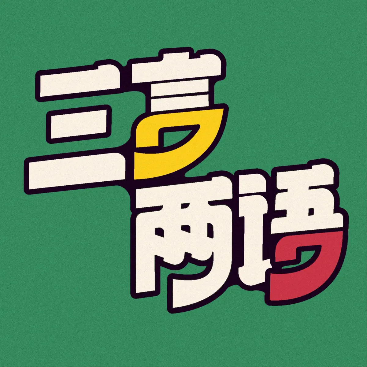 三言两语| 脱口秀演员闲谈录- 播客- Apple 播客