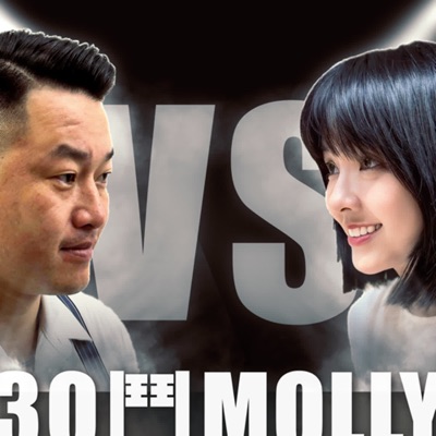 3Q鬥Molly:陳柏惟、顏翎熹