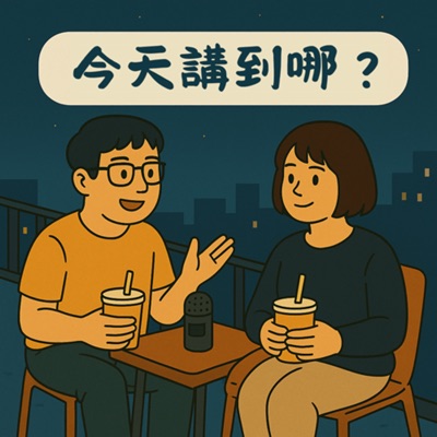 今天講到哪? 今天講到哪?