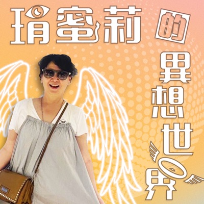 琄蜜莉的異想世界 琄蜜莉的異想世界