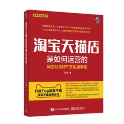 淘宝天猫店是如何运营的