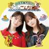 畑芽育&齊藤なぎさ「オフはこんな感じ」 - 畑芽育&齊藤なぎさ
