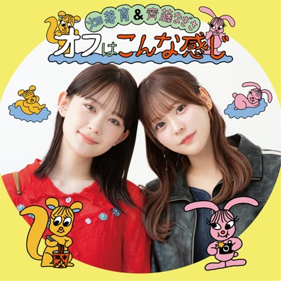 畑芽育&齊藤なぎさ「オフはこんな感じ」 畑芽育&齊藤なぎさ「オフはこんな感じ」