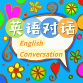 英语对话|English Conversation