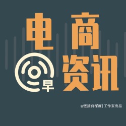 NO71：【电商早资讯】2024中国（天门）服装电商产业大会于6月28日开幕