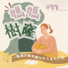 媽媽樹窿Podcast｜正念媽媽 - J媽 Y媽@Mamasoul new Single