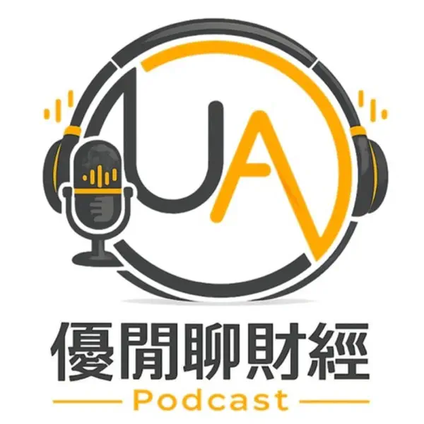 優閒聊財經