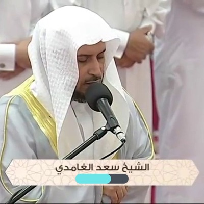 Saad Ghamidi سعد الغامدي- القرأن الكريم Saad Ghamidi سعد الغامدي- القرأن الكريم
